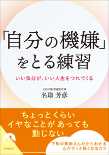 「自分の機嫌」をとる練習