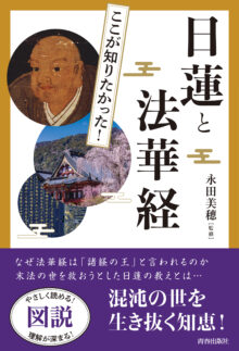 図説 ここが知りたかった！　日蓮と法華経