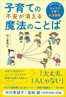 NHKラジオ「みんなの子育て☆深夜便」