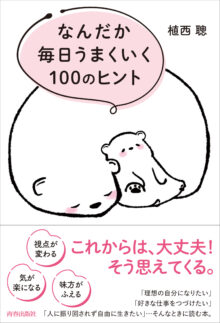 なんだか毎日うまくいく100のヒント