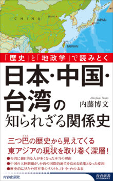 日本・中国・台湾の知られざる関係史