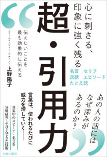 心に刺さる、印象に強く残る 超・引用力