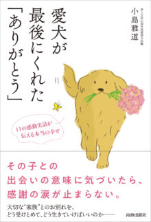 愛犬が最後にくれた「ありがとう」