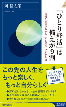 「ひとり終活」は備えが9割