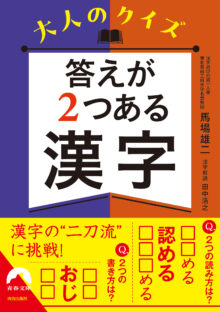 大人のクイズ 答えが2つある漢字