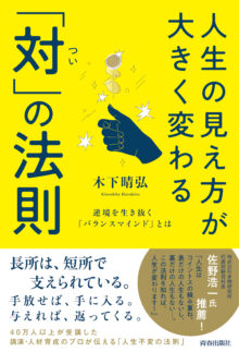 人生の見え方が大きく変わる「対(つい)」の法則