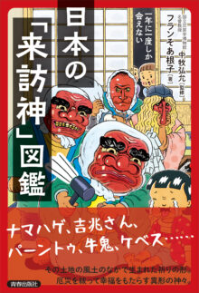 一年に一度しか会えない日本の「来訪神」図鑑