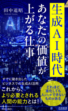 生成AI時代 あなたの価値が上がる仕事