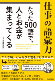 たった500語で、人とお金が集まってくる仕事の語彙力