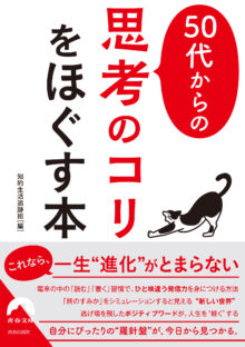 50代からの「思考のコリ」をほぐす本