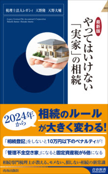 【最新版】やってはいけない「実家」の相続