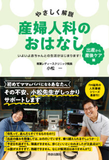 やさしく解説　産婦人科のおはなし　〈出産〉から〈産後ケア〉編