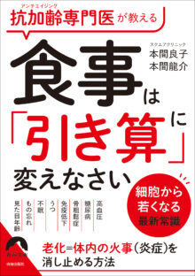 食事は「引き算」に 変えなさい