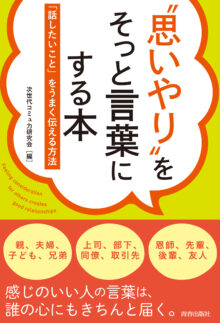 ”思いやり”をそっと言葉にする本——「話したいこと」をうまく伝える方法