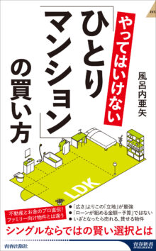 やってはいけない「ひとりマンション」の買い方