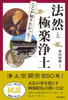 図説 ここが知りたかった!法然と極楽浄土