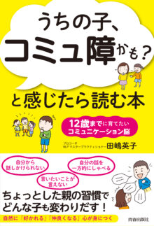 「うちの子、コミュ障かも?」と感じたら読む本