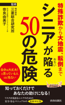 シニアが陥る50の危険