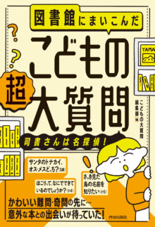 図書館にまいこんだ こどもの【超】大質問