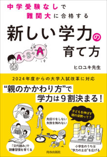 中学受験なしで難関大に合格する「新しい学力」の育て方