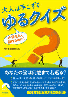 大人は手こずる ゆるクイズ