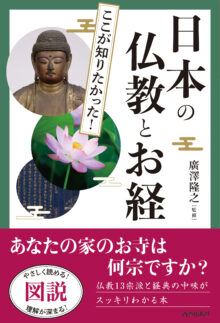 図説 ここが知りたかった!日本の仏教とお経