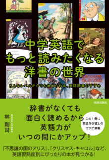 中学英語でもっと読みたくなる洋書の世界