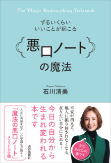 ずるいくらいいいことが起こる「悪口ノート」の魔法