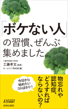 「ボケない人」の習慣、ぜんぶ集めました。