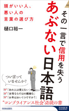 その一言で信用を失うあぶない日本語