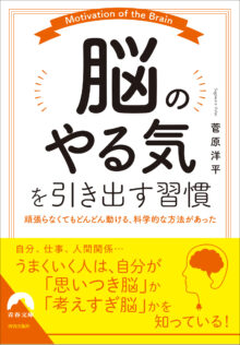 脳のやる気を引き出す習慣