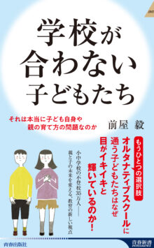学校が合わない子どもたち