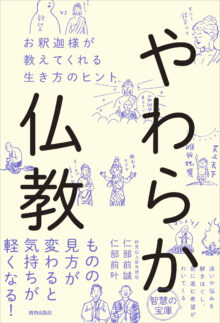 やわらか仏教 お釈迦様が教えてくれる生き方のヒント