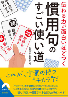 伝わる力が面白いほどつく 慣用句のすごい使い道
