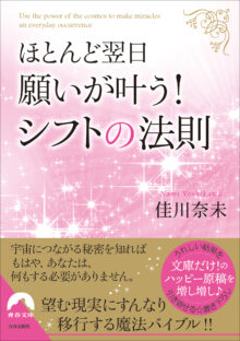 ほとんど翌日、願いが叶う！ シフトの法則