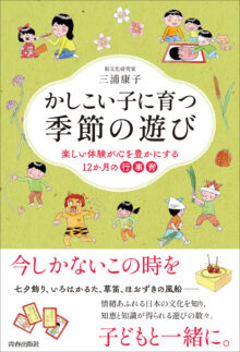 かしこい子に育つ季節の遊び