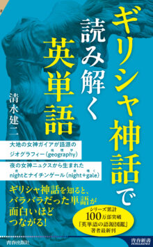 ギリシャ神話で読み解く英単語