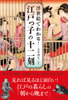 浮世絵でわかる！江戸っ子の十二刻