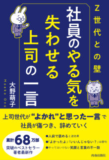 〈Z世代との壁〉社員のやる気を失わせる上司のその一言