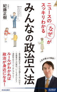 ニュースの「なぜ」がスッキリわかる みんなの政治六法