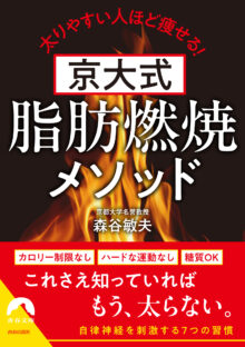 京大式 脂肪燃焼メソッド