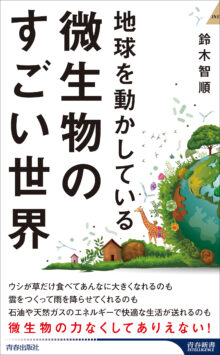 地球を動かしている 微生物のすごい話