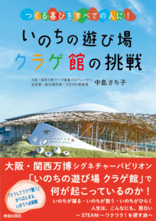 いのちの遊び場 クラゲ館の挑戦