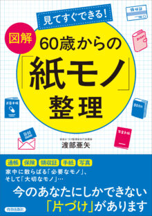 見てすぐできる!【図解】60歳からの「紙モノ」整理