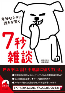 意外なネタに誰もが驚く 7秒雑談