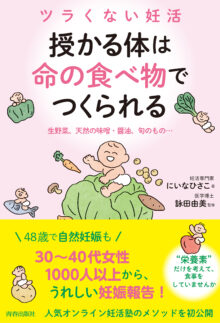 ツラくない妊活 授かる体は”命の食べ物”でつくられる