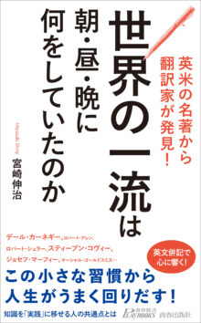 世界の一流は朝・昼・晩に何をしていたのか