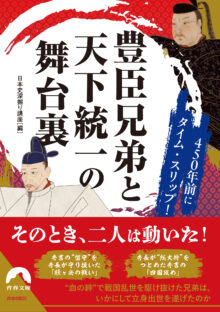 450年前にタイム・スリップ!豊臣兄弟と天下統一の舞台裏