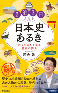 2泊3日のぶらり日本史あるき 行ってみたくなる歴史の舞台