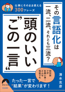 その言語化は一流、二流、それとも三流?頭のいい“このひと言”